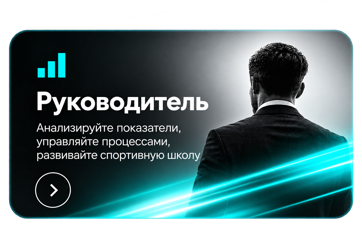 Руководитель — открыть демо-кабинет руководителя