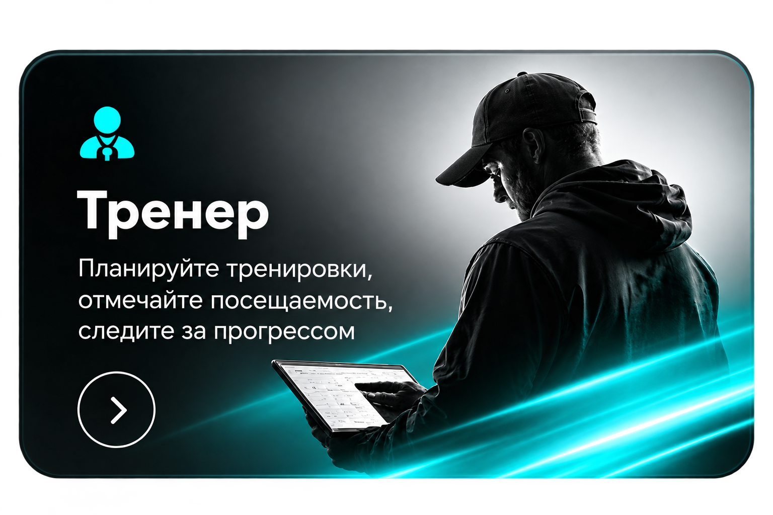 Тренер — открыть демо-кабинет тренера